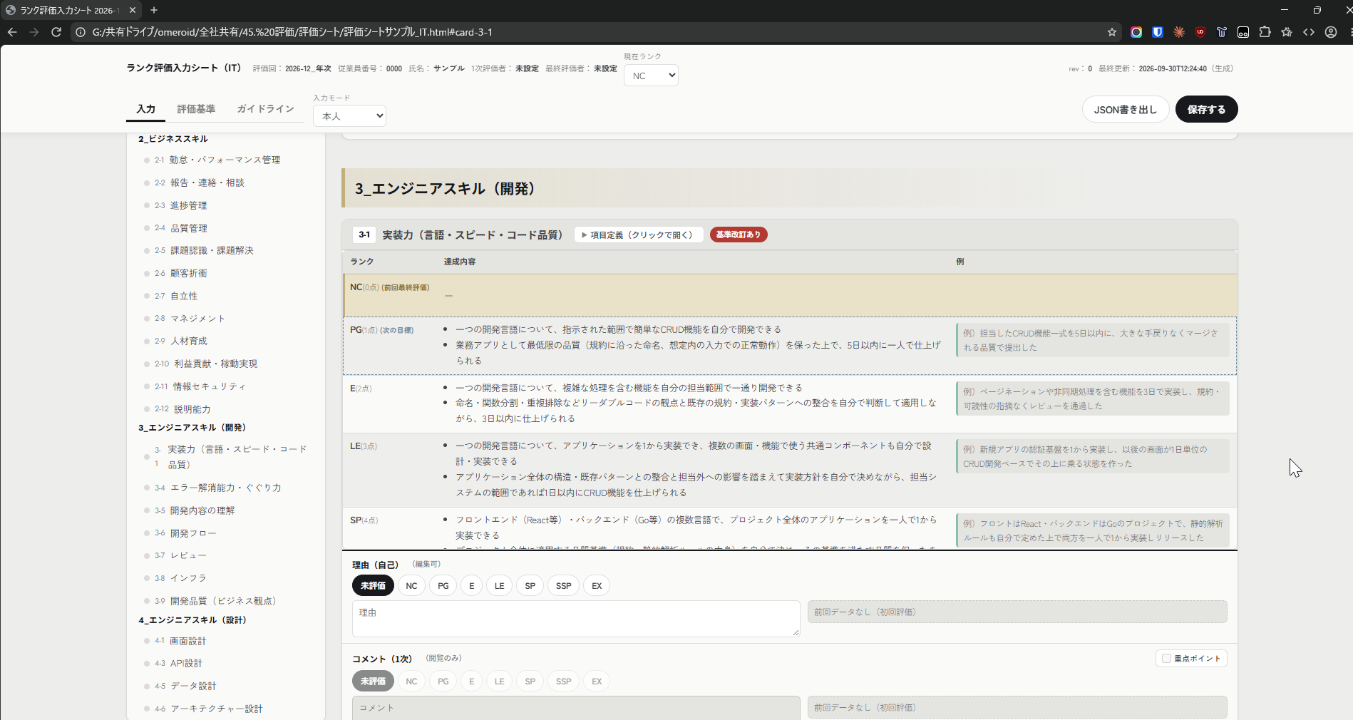 IT部門のランク評価入力シート。ビジネススキル、エンジニアスキルと、実装力のランク別達成内容・例を掲載。